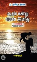 ஆண் நன்று பெண் இனிது