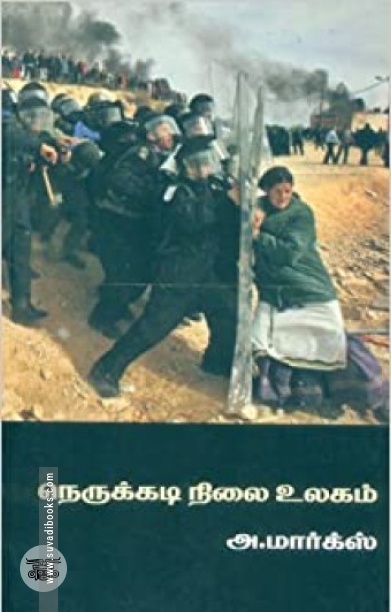 நெருக்கடி நிலை உலகம்