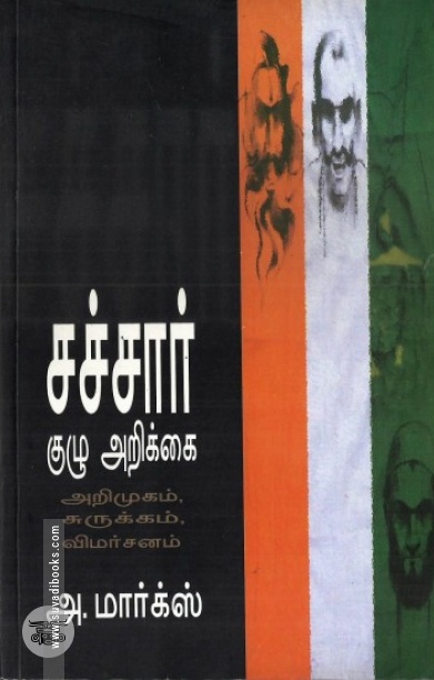 சச்சார் குழு அறிக்​கை: அறிமுகம், சுருக்கம், விமர்சனம்