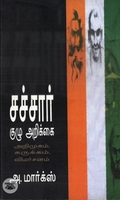 சச்சார் குழு அறிக்​கை: அறிமுகம், சுருக்கம், விமர்சனம்