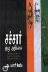 சச்சார் குழு அறிக்​கை: அறிமுகம், சுருக்கம், விமர்சனம்