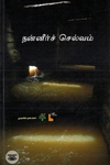 நன்னீர்ச் செல்வம்