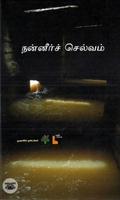 நன்னீர்ச் செல்வம்