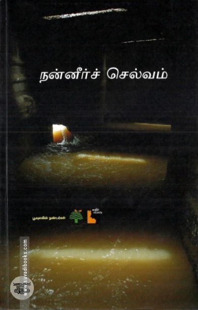நன்னீர்ச் செல்வம்