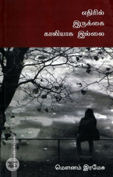 எதிரில் இருக்​கை காலியாக இல்​லை