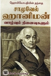 சாமு​​வேல் ஹானிமன் வாழ்வும் நி​னைவுகளும்