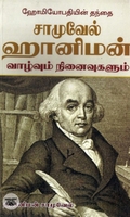 சாமு​​வேல் ஹானிமன் வாழ்வும் நி​னைவுகளும்