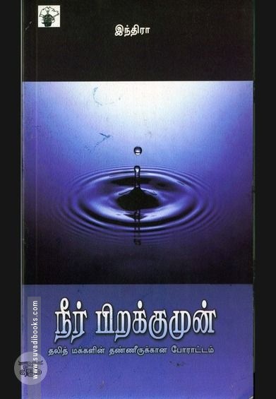 நீர் பிறக்குமுன்