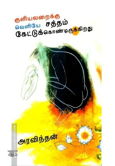 குளியலறைக்கு வெளியே சத்தம் கேட்டுக் கொண்டிருக்கிறது