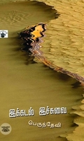 இக்கடல் இச்சுவை