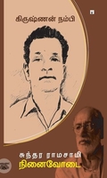 கிருஷ்ணன் நம்பி: நினைவோடை