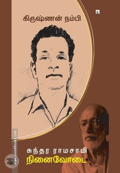 கிருஷ்ணன் நம்பி: நினைவோடை