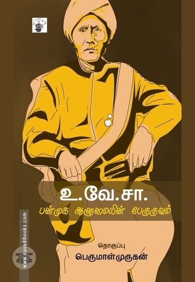 உ. வே. சா: பன்முக ஆளுமையின் பேருருவம்
