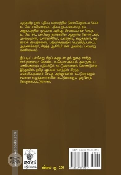 உ. வே. சா: பன்முக ஆளுமையின் பேருருவம்