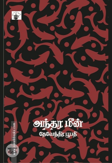 அந்தரமீன்