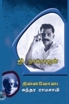 ஜி. நாகராஜன்: நினைவோடை
