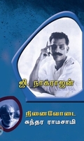 ஜி. நாகராஜன்: நினைவோடை