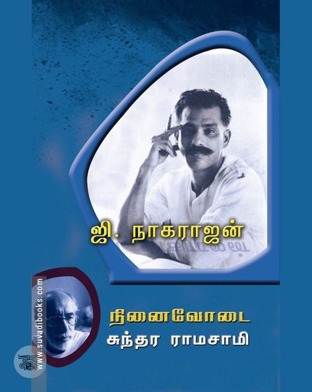 ஜி. நாகராஜன்: நினைவோடை