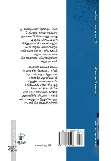 ஜி. நாகராஜன்: நினைவோடை