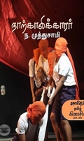 நாற்காலிக்காரர்