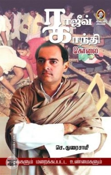 ராஜீவ் காந்தி கொலை