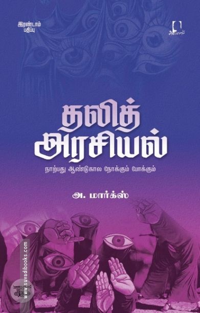 [:en]தலித் அரசியல் (அடையாளம் பதிப்பகம்)[:ta]தலித் அரசியல் (அடையாளம் பதிப்பகம்)[:]
