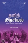 [:en]தலித் அரசியல் (அடையாளம் பதிப்பகம்)[:ta]தலித் அரசியல் (அடையாளம் பதிப்பகம்)[:]