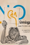 நோ சொல்லுங்க