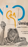 நோ சொல்லுங்க