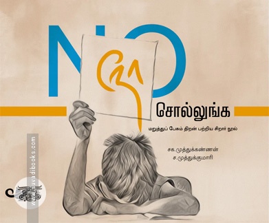 நோ சொல்லுங்க