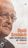 [:en]நோம் சோம்ஸ்கி: நவீன மொழியியலுக்கு ஓர் அறிமுகம்[:ta]நோம் சோம்ஸ்கி: நவீன மொழியியலுக்கு ஓர் அறிமுகம்[:]