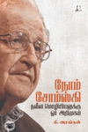 [:en]நோம் சோம்ஸ்கி: நவீன மொழியியலுக்கு ஓர் அறிமுகம்[:ta]நோம் சோம்ஸ்கி: நவீன மொழியியலுக்கு ஓர் அறிமுகம்[:]