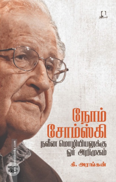 [:en]நோம் சோம்ஸ்கி: நவீன மொழியியலுக்கு ஓர் அறிமுகம்[:ta]நோம் சோம்ஸ்கி: நவீன மொழியியலுக்கு ஓர் அறிமுகம்[:]