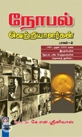 [:en]நோபல் வெற்றியாளர்கள் (பாகம் 2)[:ta]நோபல் வெற்றியாளர்கள் (பாகம் 2)[:]