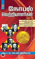 [:en]நோபல் வெற்றியாளர்கள் (பாகம் 3)[:ta]நோபல் வெற்றியாளர்கள் (பாகம் 3)[:]