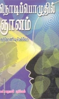 நொடிப் பொழுதில் ஞானம்