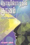 நொடிப் பொழுதில் ஞானம்