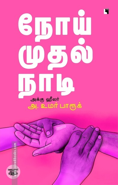 நோய் முதல் நாடி