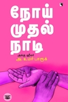 நோய் முதல் நாடி