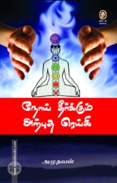 [:en]நோய் தீர்க்கும் அற்புத ரெய்கி[:ta]நோய் தீர்க்கும் அற்புத ரெய்கி[:]