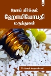நோய் தீர்க்கும் ஹோமியோபதி மருத்துவம்