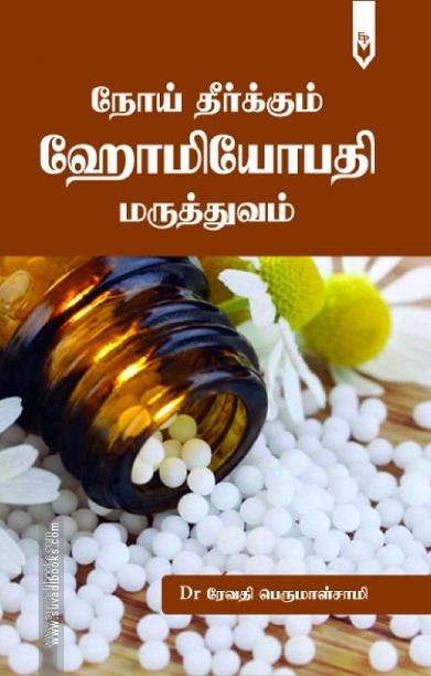 நோய் தீர்க்கும் ஹோமியோபதி மருத்துவம்