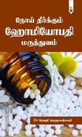 நோய் தீர்க்கும் ஹோமியோபதி மருத்துவம்