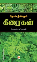 நோய் தீர்க்கும் கீரைகள்