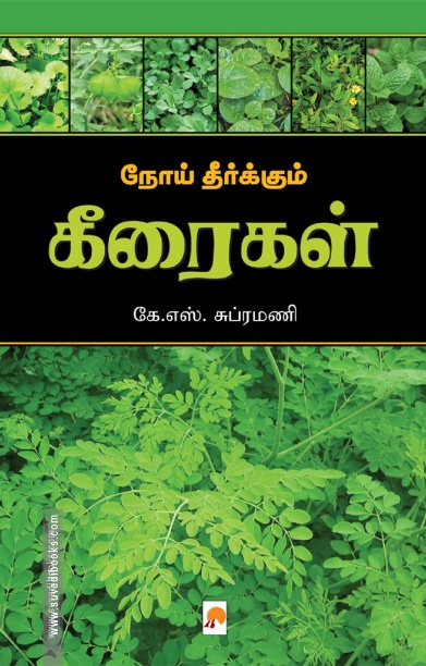 நோய் தீர்க்கும் கீரைகள்