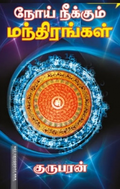 நோய் தீர்க்கும் முத்திரைகள்