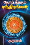நோய் தீர்க்கும் முத்திரைகள்