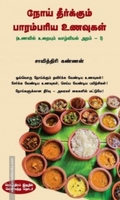 நோய் தீர்க்கும் பாரம்பரிய உணவுகள்