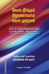 நோய் தீர்க்கும் (பிராணாயாம) சுவாச முறைகள்