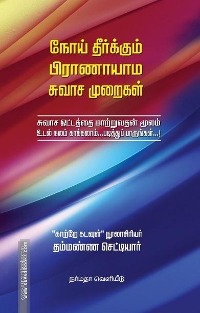 நோய் தீர்க்கும் (பிராணாயாம) சுவாச முறைகள்